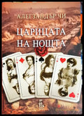 Царицата на нощта (3754) - Книга