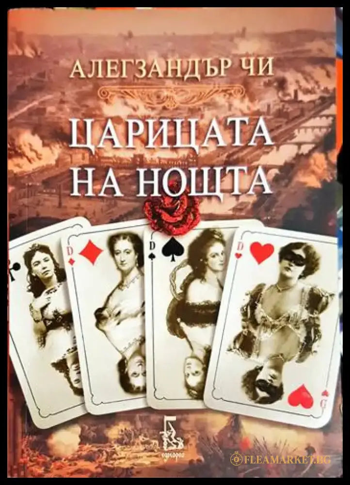 Царицата на нощта (3754) - Книга