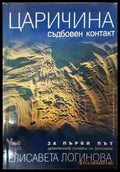 Царичина. Съдбовен контакт (352807261150) - Елисавета Логинова - Книга