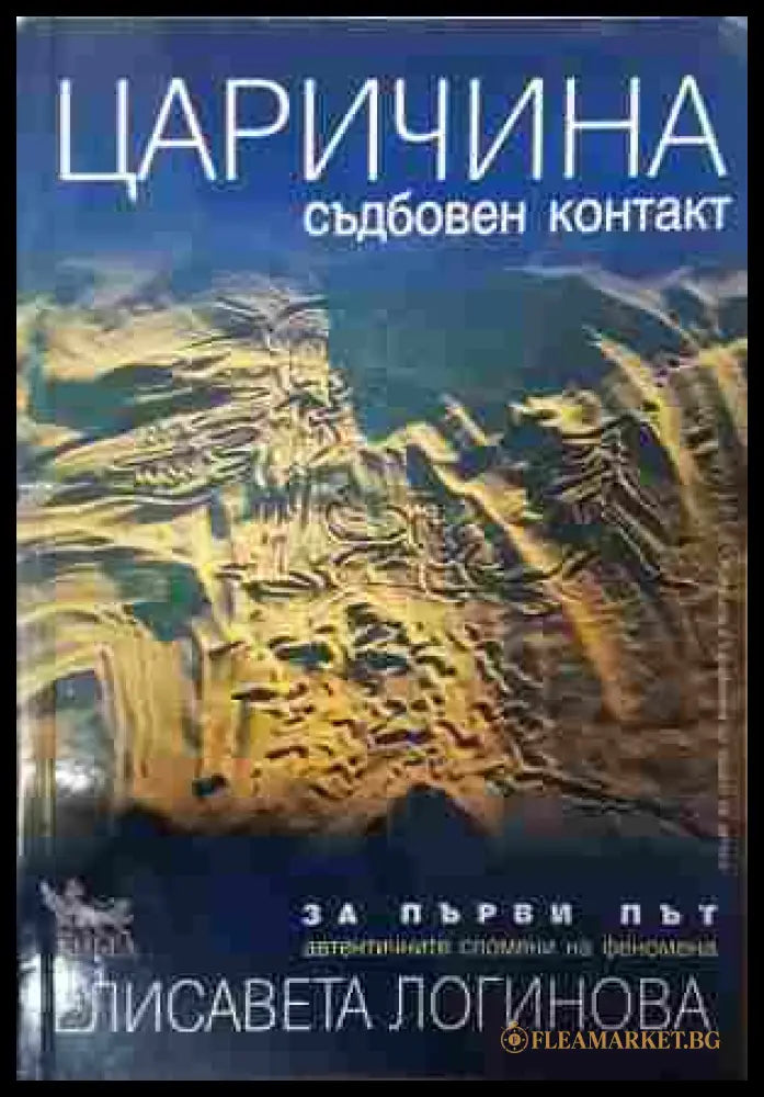 Царичина. Съдбовен контакт (352807261150) - Елисавета Логинова - Книга