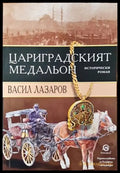 Цариградският медальон - Книги