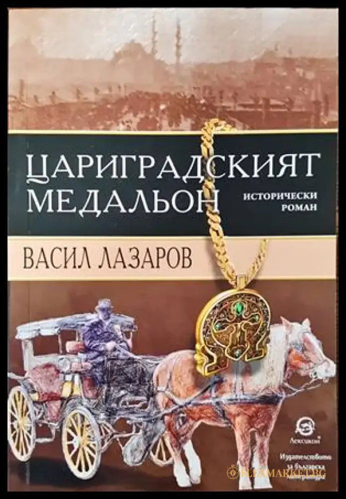 Цариградският медальон - Книги