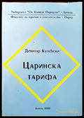 Царинска тарифа - Книги