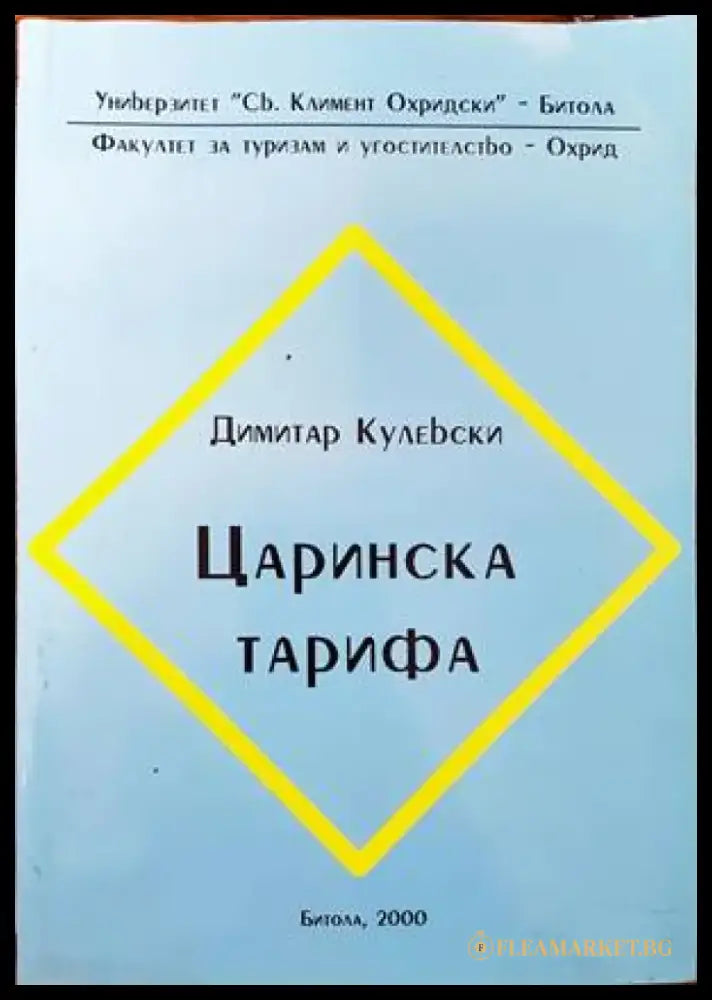 Царинска тарифа - Книги