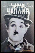 Чарли Чаплин - Без грим - Книги