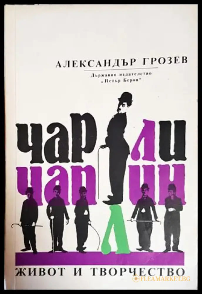 Чарли Чаплин - живот и творчество - Книги