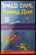 Чарли и големият стъклен асансьор - Роалд Дал