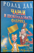 Чарли и шоколадовата фабрика (100) - Книга