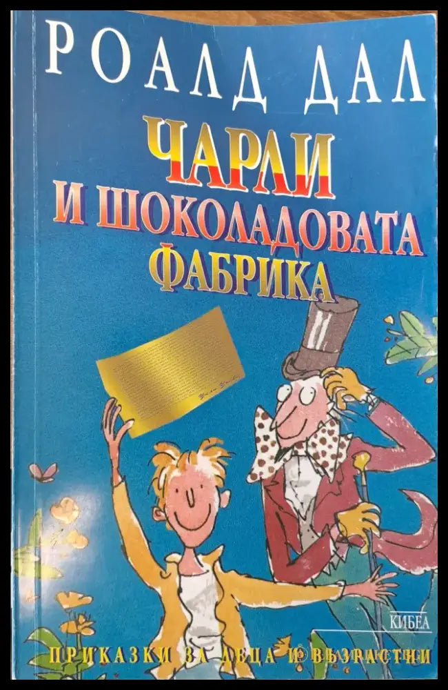 Чарли и шоколадовата фабрика (100) - Книга