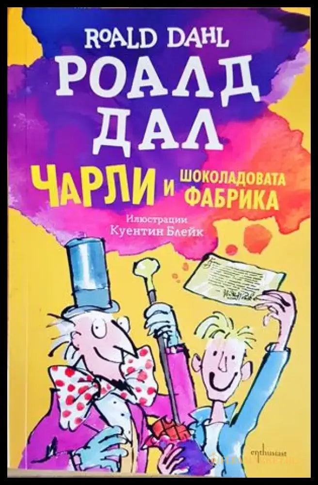 Чарли и шоколадовата фабрика - Книги