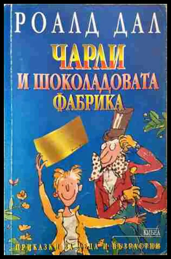Чарли и шоколадовата фабрика (352607261625) - Роалд Дал - Книга
