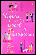 Чарли любов и клишета - Книги