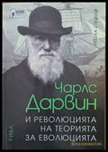 Чарлс Дарвин и революцията на теорията за еволюцията - Книги