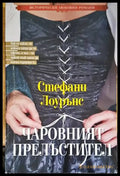 Чаровният прелъстител - Книги