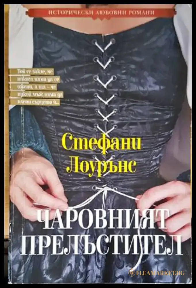 Чаровният прелъстител - Книги