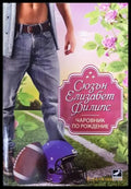 Чаровник по рождение (351506261836) - Сюзън Елизабет Филипс - Книга