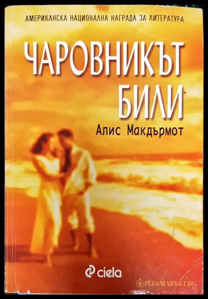 Чаровникът Били (369) - Книга