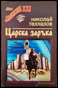 Царска заръка (351806261246) - Николай Теллалов - Книга