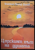 Царският път на душата (1761) - Книга