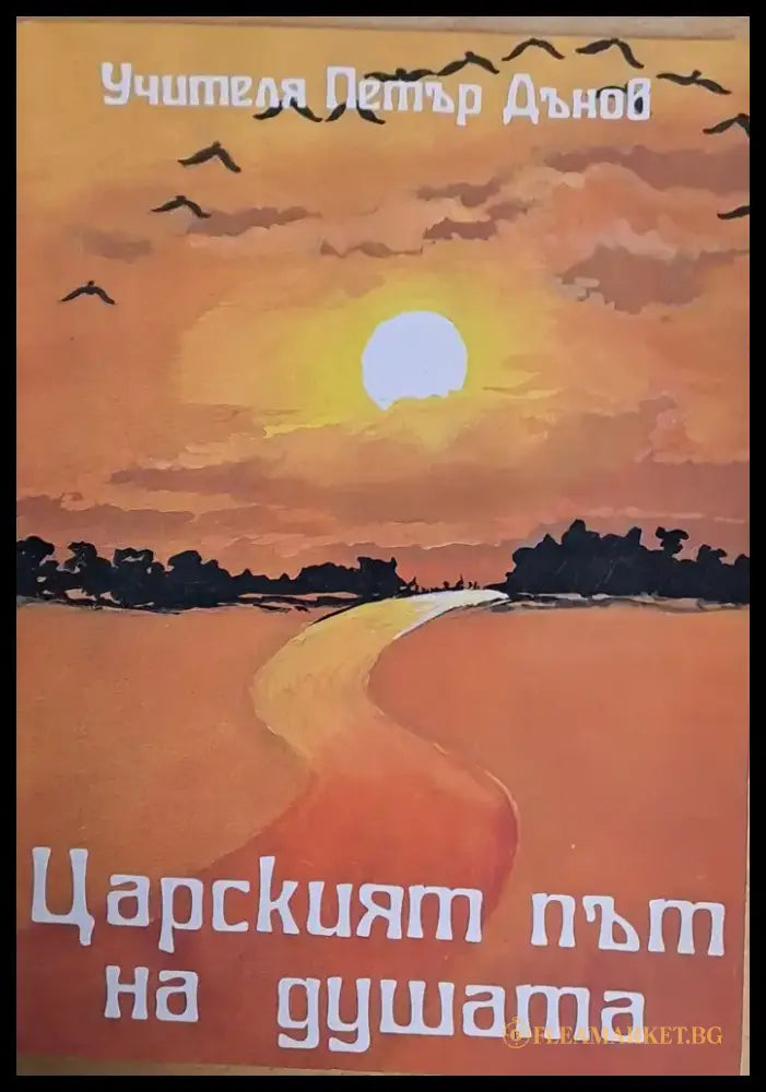 Царският път на душата (1761) - Книга