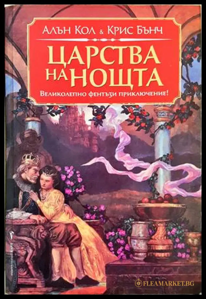 Царства на нощта - Алън Кол, Крис Бънч