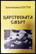 Царствената смърт - Книги