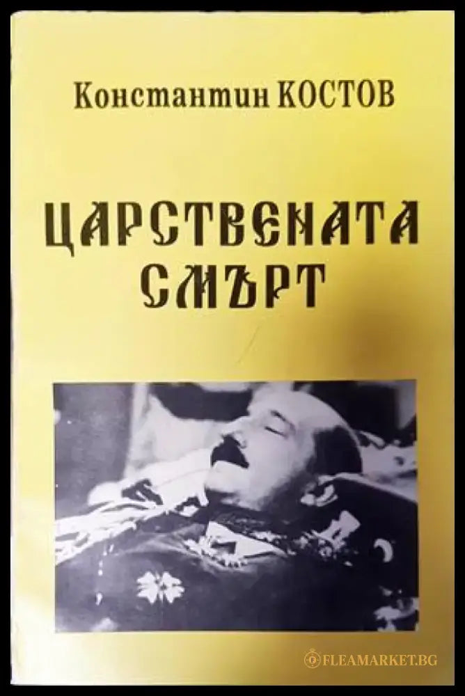 Царствената смърт - Книги