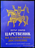 Царственик на българското достолепие (3709) - Книга