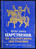Царственик на българското достолепие - Много добро - Книги