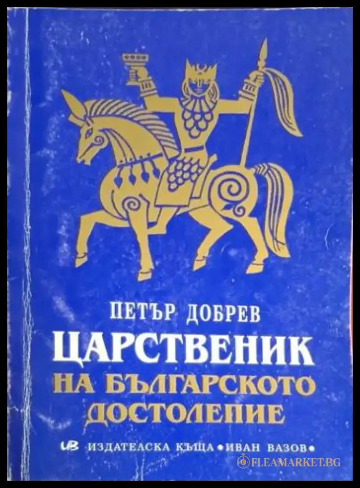 Царственик на българското достолепие - Много добро - Книги