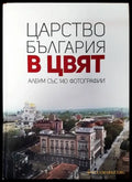 Царство България в цвят - Книги