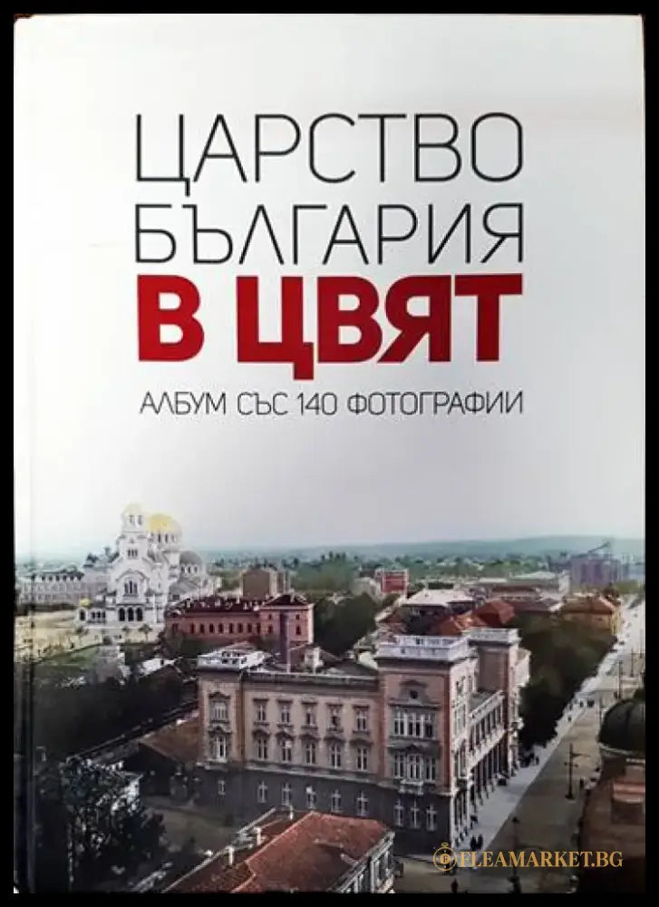 Царство България в цвят - Книги