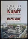 Царство България в цвят. Албум със 150 фотографии - Книги