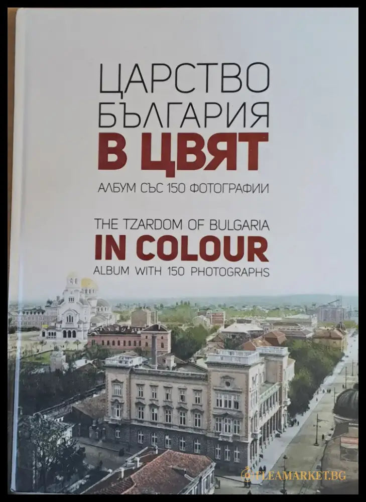 Царство България в цвят. Албум със 150 фотографии - Книги