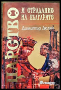 Царство и страдание на българите - Книги