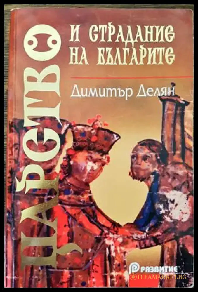 Царство и страдание на българите - Книги
