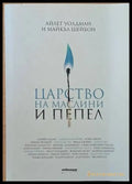 Царство на маслини и пепел - Книги