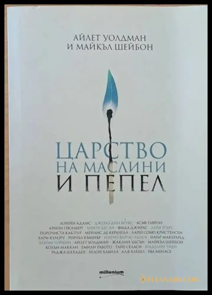 Царство на маслини и пепел - Книги