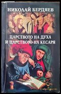 Царството на духа и царството на кесаря - Книги