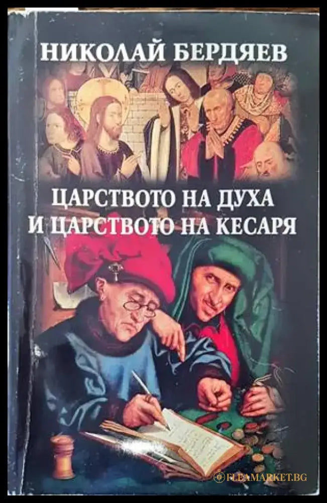 Царството на духа и царството на кесаря - Книги