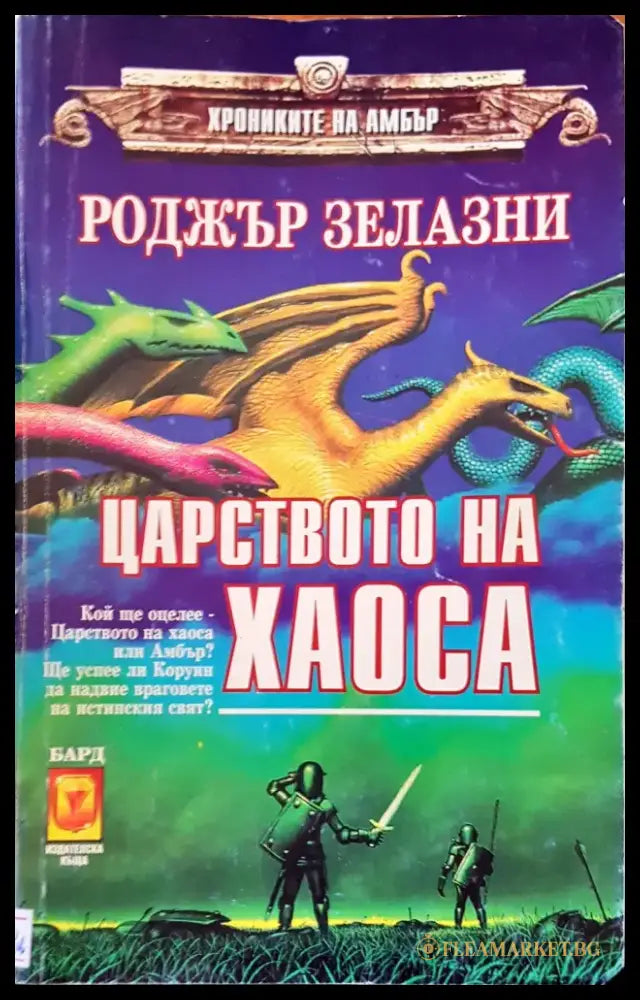 Царството на хаоса (982) - Книга