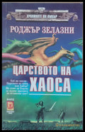 Царството на хаоса - Книги