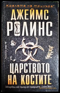 Царството на костите (301906261911) - Джеймс Ролинс - Книга