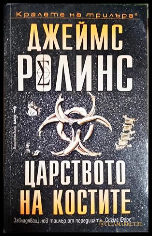 Царството на костите (301906261911) - Джеймс Ролинс - Книга