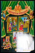 Царството на приказките - Книга