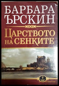 Царството на сенките - Барбара Ърскин