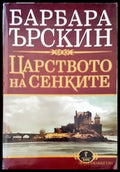 Царството на сенките - Книги
