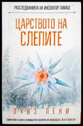 Царството на слепите - Луиз Пени