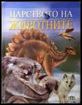 Царството на животните - Кирти Каул