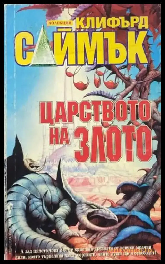 Царството на злото - Книги